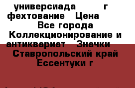 13.2) универсиада : 1973 г - фехтование › Цена ­ 99 - Все города Коллекционирование и антиквариат » Значки   . Ставропольский край,Ессентуки г.